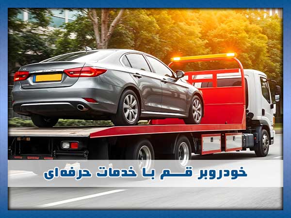 خودروبر قم