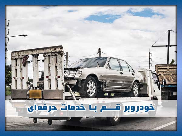 تیم خودروبر قم