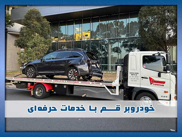 تیم خودروبر در قم